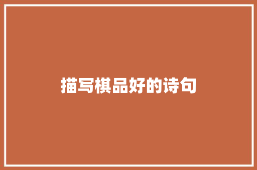 描写棋品好的诗句