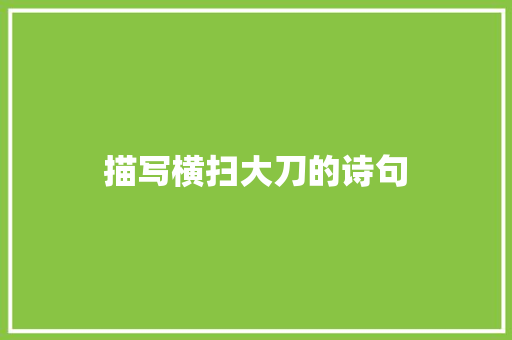 描写横扫大刀的诗句