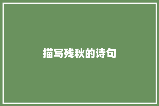 描写残秋的诗句