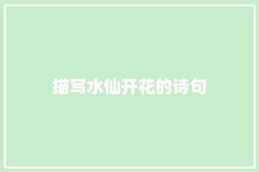 描写水仙开花的诗句