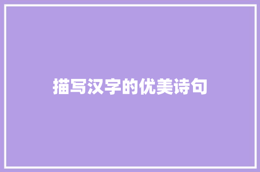 描写汉字的优美诗句