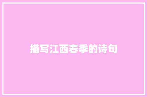 描写江西春季的诗句