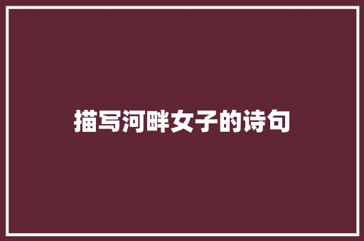 描写河畔女子的诗句