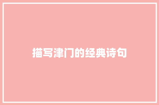 描写津门的经典诗句