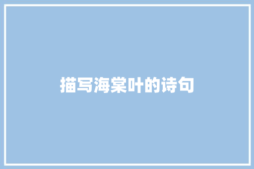 描写海棠叶的诗句