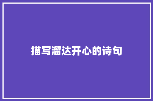描写溜达开心的诗句