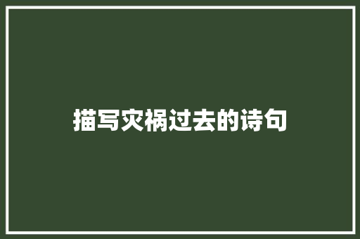 描写灾祸过去的诗句