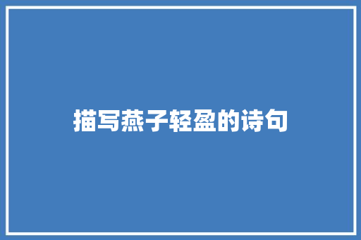 描写燕子轻盈的诗句