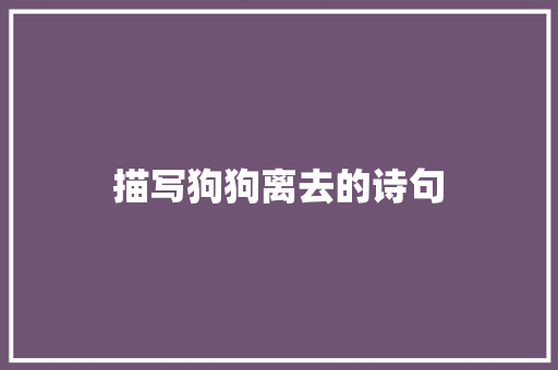 描写狗狗离去的诗句