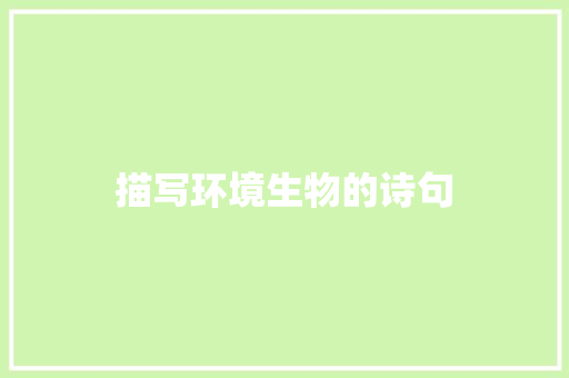 描写环境生物的诗句