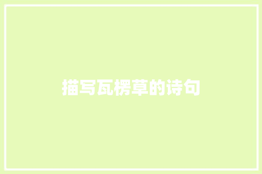 描写瓦楞草的诗句