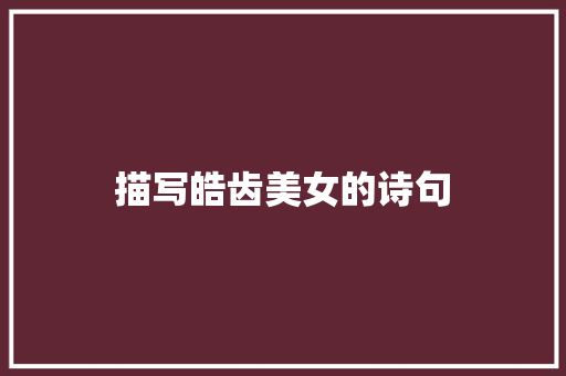 描写皓齿美女的诗句