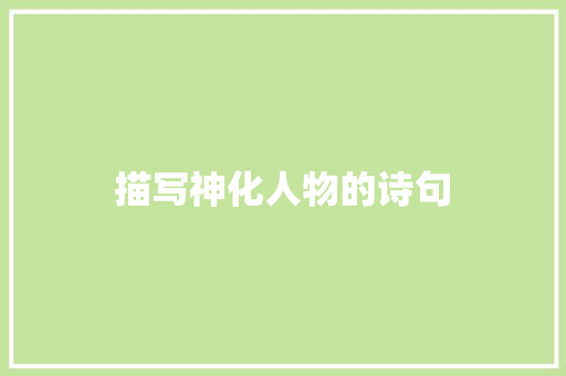 描写神化人物的诗句