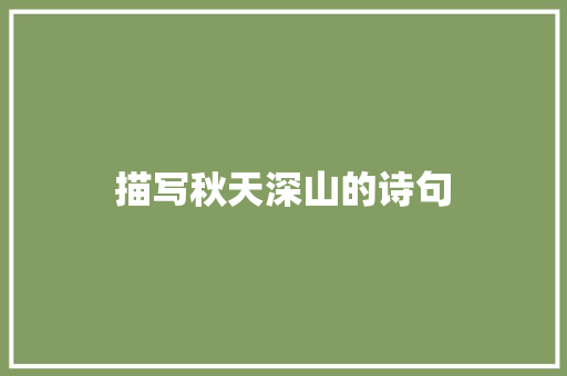 描写秋天深山的诗句
