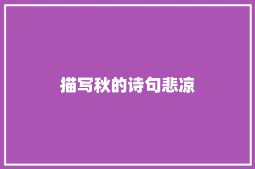 描写秋的诗句悲凉