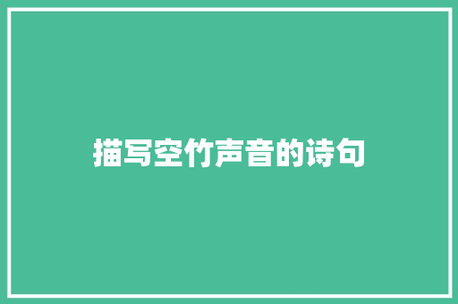 描写空竹声音的诗句