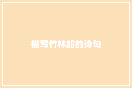 描写竹林船的诗句