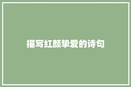 描写红颜挚爱的诗句