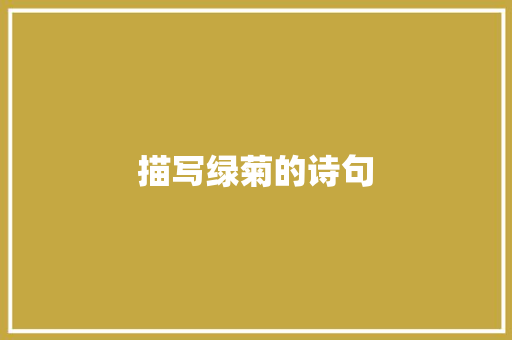 描写绿菊的诗句