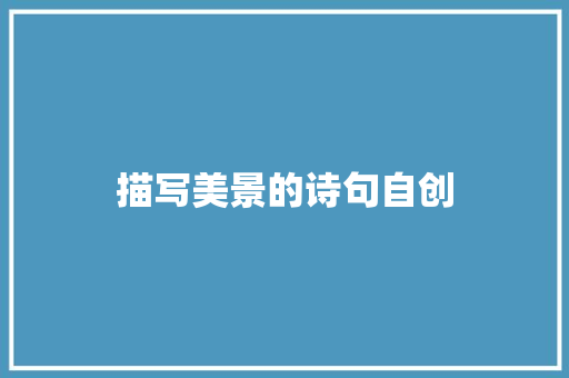 描写美景的诗句自创