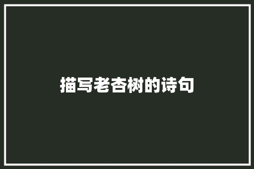 描写老杏树的诗句