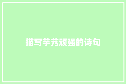 描写芋艿顽强的诗句