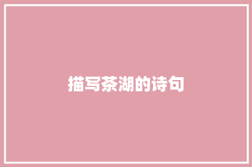 描写茶湖的诗句
