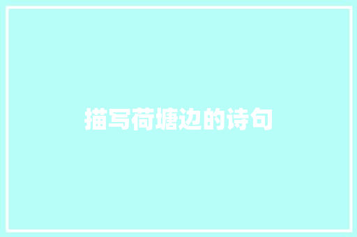 描写荷塘边的诗句