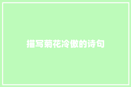 描写菊花冷傲的诗句