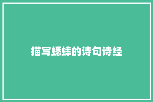 描写蟋蟀的诗句诗经