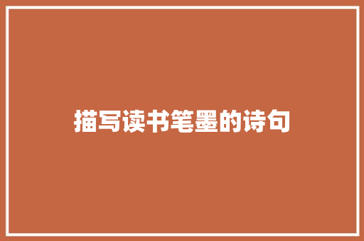 描写读书笔墨的诗句