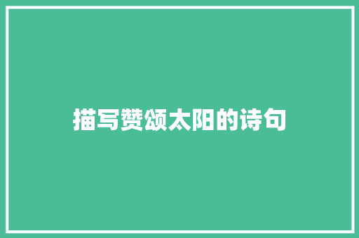 描写赞颂太阳的诗句