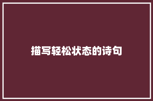描写轻松状态的诗句