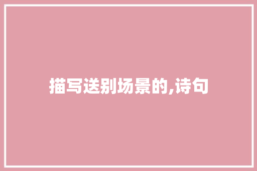 描写送别场景的,诗句