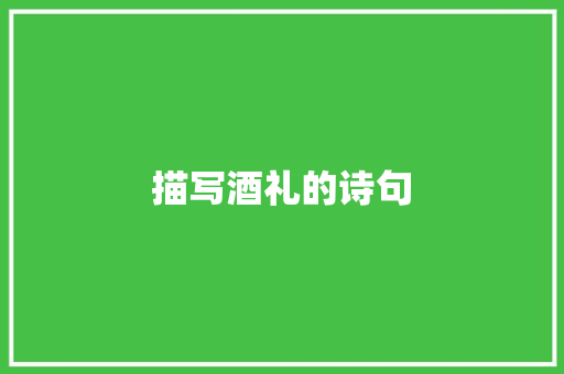 描写酒礼的诗句