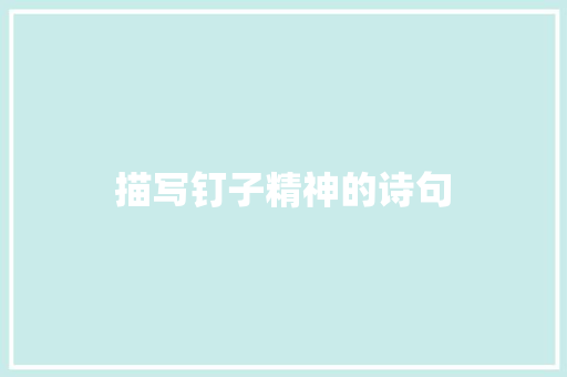 描写钉子精神的诗句