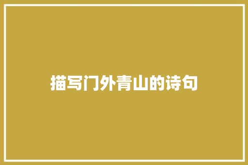 描写门外青山的诗句