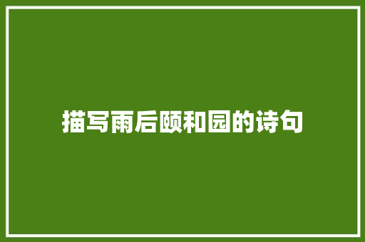 描写雨后颐和园的诗句