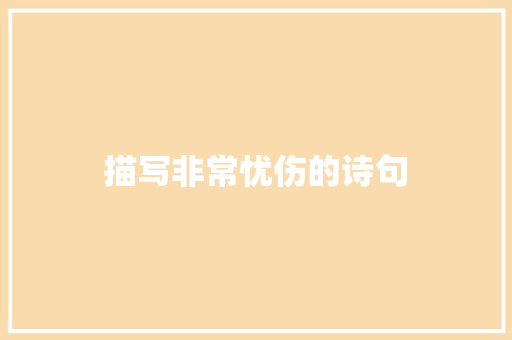描写非常忧伤的诗句