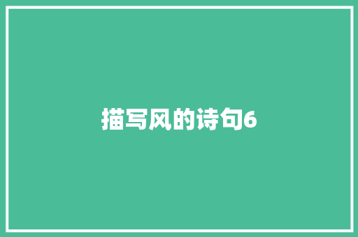 描写风的诗句6
