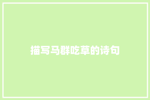 描写马群吃草的诗句