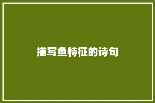描写鱼特征的诗句