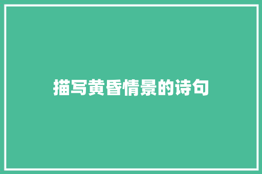 描写黄昏情景的诗句