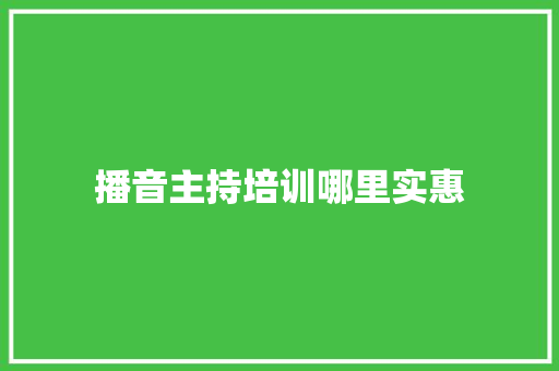 播音主持培训哪里实惠