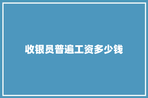 收银员普遍工资多少钱