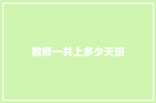 教师一共上多少天班