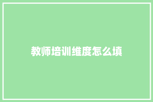 教师培训维度怎么填