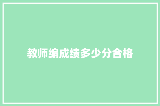 教师编成绩多少分合格