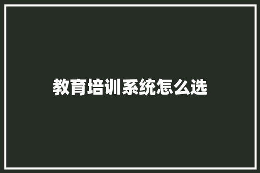 教育培训系统怎么选
