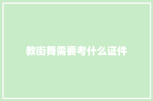 教街舞需要考什么证件